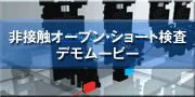 Fully Non-Contact open/Short Tester LDAS plus �f�����[�r�[